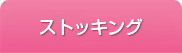 ストッキング