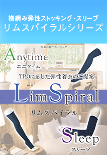 リムスパイラルスリープ